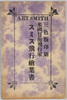 米国冒険飛行家　スミス飛行絵葉書　袋/Envelope for Picture Postcards of the Flights of American Adventurous Aviator Art Smith image