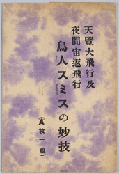 天覧大飛行及夜間宙返飛行 鳥人スミスの妙技 / Birdman Mr. Smith's Aerial Stunts during the Flight in the Presence of the Emperor and Loop-the-Loop Night Flight image