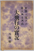 絵葉書　袋　世界二冠タル鳥人スミス氏　大飛行の実況/Envelope for Picture Postcards, Actual Scene of the Great Flight of the World-Acclaimed Birdman Mr. Smith image