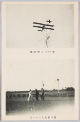 飛行せる雲雀号 飛行家米人マース氏 / Skylark in Flight, American Aviator Mr. Mars image