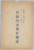 絵葉書　袋　宙返り飛行家ナイルス氏の冒険的大飛行実況/Envelope for Picture Postcards, Actual Scene of the Adventurous Great Flight of Loop-the-Loop Aviator Mr. Niles image
