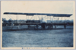 (モーリスフワルマン)式飛行機 / (Maurice Farman) Type Aircraft image