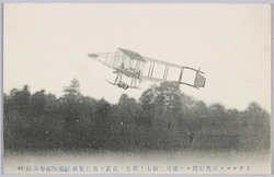 フアルマン式飛行機ニテ徳川大尉七十米突ノ高處ヲ飛行実況 / Actual Scene of Captain Tokugawa Flying at an Altitude of 70 Meters in a Farman Type Aircraft image