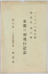 バーセバル飛行船 徳川式飛行機 東都の初飛行記念 / Commemoration of the First Flight of the Parseval Airship and Tokugawa Type Aircraft over the Eastern Capital image
