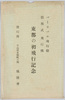 絵葉書　袋　バーセバル飛行船　徳川式飛行機　東都の初飛行記念/Envelope for Picture Postcards, Commemoration of the First Flight of the Parseval Airship and Tokugawa Type Aircraft over the Eastern Capital image