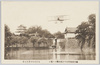 徳川式初飛行ヲ宮城内堀ヨリ望ム　大正元年十月二十七日/Tokugawa Type's First Flight Viewed from an Inner Moat of the Imperial Palace, October 27th, 1912 image