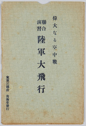 偉大なる空中戦 連合演習陸軍大飛行 / The Great Aerial Warfare, Joint Military Exercise, Grand Flight of the Army image