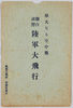 絵葉書　袋　偉大なる空中戦　連合演習陸軍大飛行/Envelope for Picture Postcards, The Great Aerial Warfare, Joint Military Exercise, Grand Flight of the Army image
