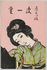 絵葉書　袋　皮一重/Envelope for Picture Postcards, Skin-deep image