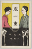 絵葉書　袋　皮一重/Envelope for Picture Postcards, Skin-deep image