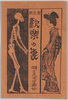 絵葉書　袋　歓楽の裏/Envelope for Picture Postcards, Behind the Pleasure image