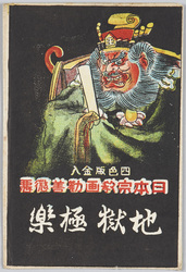 日本宗教画勧善懲悪 地獄極楽 / Japanese Religious Paintings on Poetic Justice, Paradise and Hell image