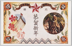 忠節 尽忠報国 義勇奉公 恭賀新年 / Loyalty and Patriotism, New Year's Greetings image
