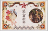 忠節　尽忠報国　義勇奉公　恭賀新年/Loyalty and Patriotism, New Year's Greetings image