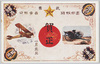 武勇　尽忠報国　義勇報公　賀正/Valour, Loyalty and Patriotism, New Year's Greetings image