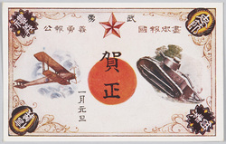 武勇 尽忠報国 義勇報公 賀正 / Valour, Loyalty and Patriotism, New Year's Greetings image