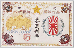 武勇 尽忠報国 義勇報公 恭賀新年 / Valour, Loyalty and Patriotism, New Year's Greetings image