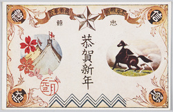 忠節 尽忠報国 義勇奉公 恭賀新年 / Loyalty and Patriotism, New Year's Greetings image