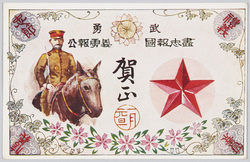 武勇 尽忠報国 義勇報公 賀正 / Valour, Loyalty and Patriotism, New Year's Greetings image