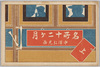 名所十二ヶ月　上　中澤弘光画/Twelve Months of Famous Places, Part 1, By Nakazawa Hiromitsu image