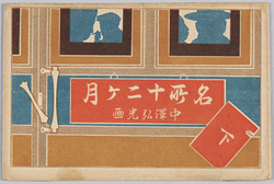 名所十二ヶ月 下 中澤弘光画 / Twelve Months of Famous Places, Part 2, By Nakazawa Hiromitsu image