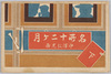 絵葉書　袋　名所十二ヶ月下　中澤弘光画/Envelope for Picture Postcards, Twelve Months of Famous Places, Part 2, By Nakazawa Hiromitsu image