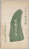 上野公園名樹　秋色さくら/Envelope for Picture Postcards, Akiirosakura Cherry Tree, an Old Tree of Historical Interest in Ueno Park image