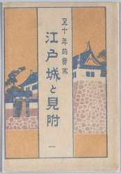 五十年前実写 江戸城と見附一 / Photographic Records Made 50 Years Ago: Edo Castle and Its Approaches (1) image