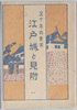 絵葉書　袋　五十年前実写　江戸城と見附一/Envelope for Picture Postcards, Photographic Records Made 50 Years Ago: Edo Castle and Its Approaches (1) image