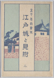 五十年前実写 江戸城と見附ニ / Photographic Records Made 50 Years Ago: Edo Castle and Its Approaches (2) image