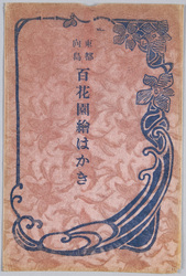 東都向島 百花園絵はかき / Mukōjima in the Eastern Capital, Picture Postcards of the Hyakkaen Gardens image