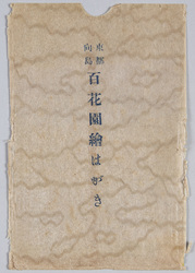 東都向島 百花園絵はがき / Mukōjima in the Eastern Capital, Picture Postcards of the Hyakkaen Gardens image