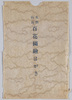 東都向島　百花園絵はがき　袋/Mukōjima in the Eastern Capital, Picture Postcards of the Hyakkaen Gardens, Envelope image
