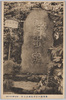 後楽園内駐歩泉碑烈公筆/Kōrakuen Garden: Stone Monument Inscribed with Calligraphy of 