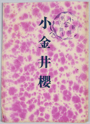 小金井桜 / Cherry Blossoms in Koganei image