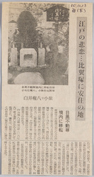 絵葉書付属資料 新聞記事「江戸の悲恋…比翼塚に安住の地」 / Picture Postcards, Attached Material: Newspaper Articles, "Tragic Lovers of Edo Rest in Peace in the Hiyokuzuka (Double Grave)" image