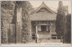 東京目黒行人坂大円寺 / Gyoninzaka Hill and Daienji Temple, Meguro, Tokyo image