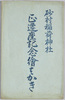 砂村稲荷神社　正遷座記念絵はがき　袋/Envelope for Picture Postcards Commemorating the Construction and Relocation to the New Sanctuary of the Sunamura Inari Shrine image