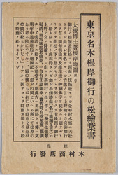 東京名木根岸御行の松絵葉書 / Picture Postcards of Ogyō no Matsu Pine Tree, an Old Tree of Historical Interest, in Negishi, Tokyo image