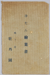ぼたん絵葉書 四ッ目牡丹園 / Picture Postcards of Peonies: Yotsume Peony Garden image