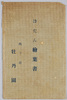 ぼたん絵葉書　四ッ目牡丹園　袋/Envelope for Picture Postcards of Peonies: Yotsume Peony Garden image