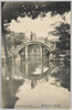 亀井戸の太皷橋/Arched Bridge in the Kameido Tenjin Shrine image