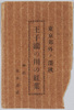 絵葉書　袋　東京効外ノ深秋　王子瀧の川の紅葉/Envelope for Picture Postcards, Late Autumn in the Suburbs of Tokyo, Autumn Leaves along the Takinogawa River, Ōji image