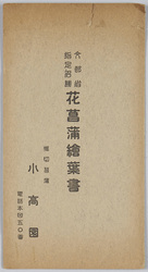 文部省指定名勝 花菖蒲絵葉書 堀切菖蒲 小高園 / Scenic Spots Designated by the Ministry of Education: Picture Postcard of Irises, Irises in Horikiri, Kodakaen Garden image