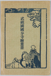 武蔵国国分寺絵葉書 / Picture Postcards of the Musashi Kokubunji Temple image