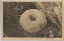 常陸宮幣大社鹿島神宮 要石 / National Shrine of Major Grade Kashima Jingū Shrine, Hitachi: Kanameishi Rock image