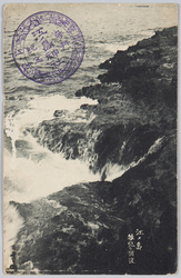 江ノ島 稚児ケ淵浪 / Waves at the Chigogafuchi Marine Plateau, Enoshima Island image