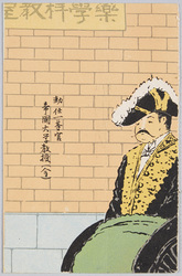 勅任一等官 帝国大学教授 (今) / 1st Grade Imperial Official, Professor at Imperial University image