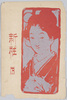 絵葉書　袋　新粧　下/Envelope for Picture Postcards, New Outfit, Part 2 image