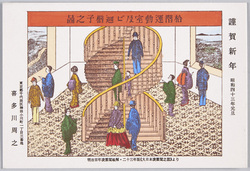 謹賀新年 昭和四十三年元旦 十階運動室及ビ回梯子之図 明治百年凌雲閣絵解・二十三年版《大日本凌雲閣之図》より / New Year's Greetings, New Year's Day 1968, 10th Floor Gymnasium and Spiral Staircase, From "The Great Japanese Ryōunkaku", 1890 Edition, Illustrations of Ryōunkaku in Celebration of the Meiji Centennial image